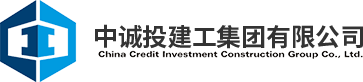 中誠投建工集團(tuán)有限公司